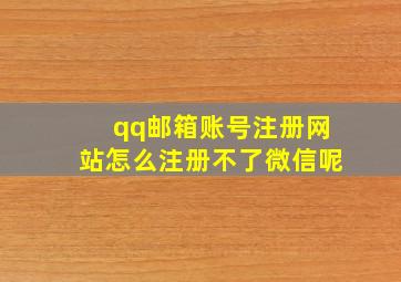 qq邮箱账号注册网站怎么注册不了微信呢