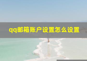 qq邮箱账户设置怎么设置