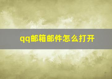 qq邮箱邮件怎么打开