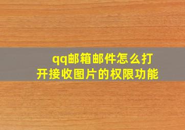 qq邮箱邮件怎么打开接收图片的权限功能