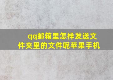 qq邮箱里怎样发送文件夹里的文件呢苹果手机