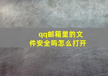 qq邮箱里的文件安全吗怎么打开