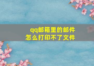 qq邮箱里的邮件怎么打印不了文件