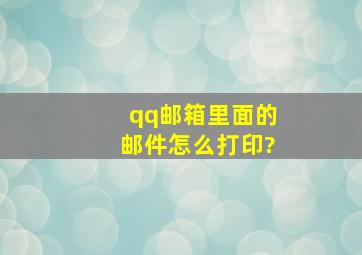 qq邮箱里面的邮件怎么打印?