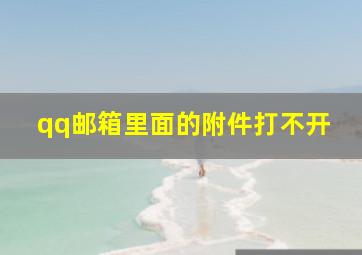 qq邮箱里面的附件打不开