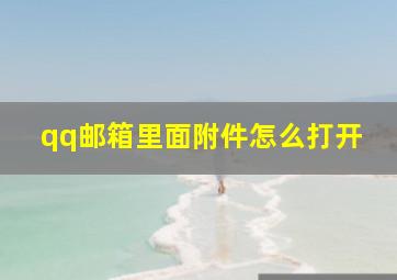 qq邮箱里面附件怎么打开