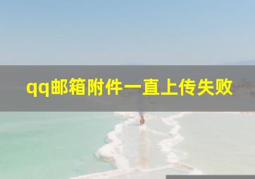 qq邮箱附件一直上传失败