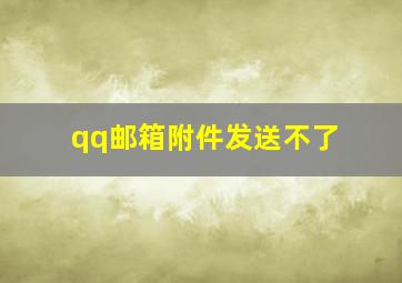 qq邮箱附件发送不了