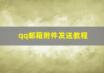 qq邮箱附件发送教程