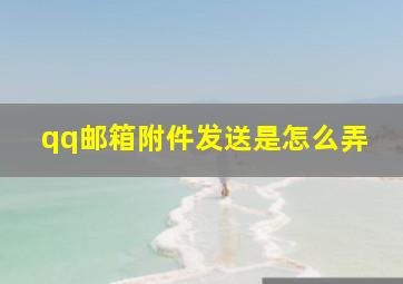 qq邮箱附件发送是怎么弄