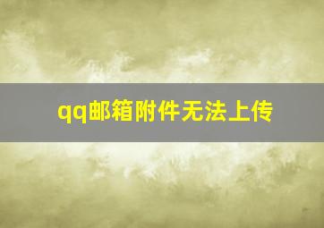 qq邮箱附件无法上传