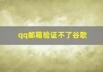 qq邮箱验证不了谷歌