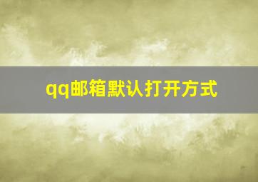 qq邮箱默认打开方式