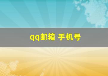 qq邮箱 手机号