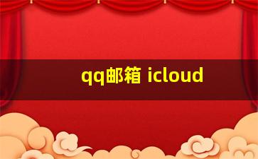 qq邮箱 icloud