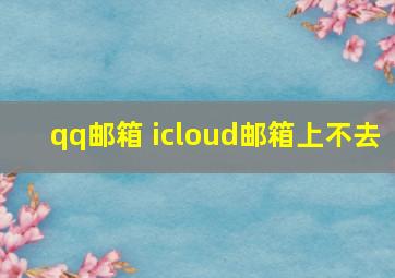 qq邮箱 icloud邮箱上不去