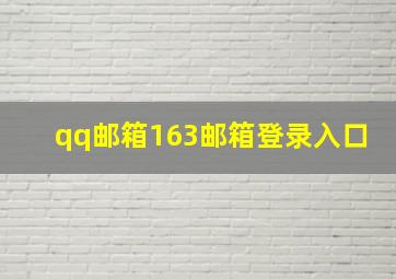 qq邮箱163邮箱登录入口