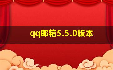 qq邮箱5.5.0版本