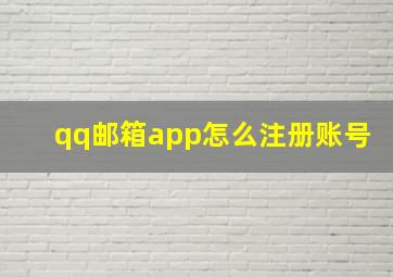 qq邮箱app怎么注册账号