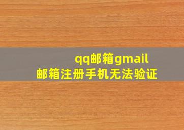 qq邮箱gmail邮箱注册手机无法验证