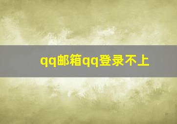 qq邮箱qq登录不上