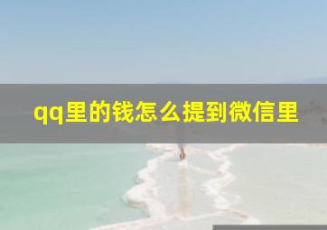 qq里的钱怎么提到微信里