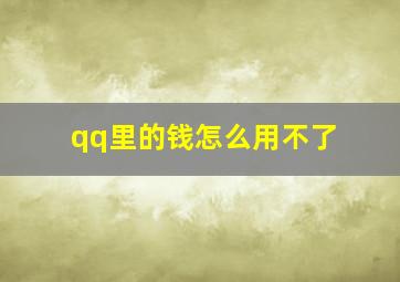 qq里的钱怎么用不了