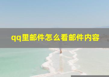 qq里邮件怎么看邮件内容