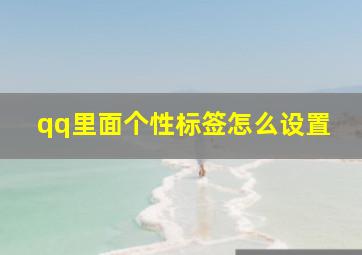 qq里面个性标签怎么设置