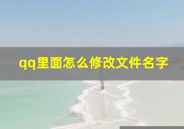 qq里面怎么修改文件名字