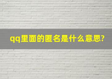 qq里面的匿名是什么意思?