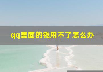 qq里面的钱用不了怎么办