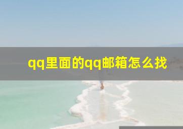 qq里面的qq邮箱怎么找