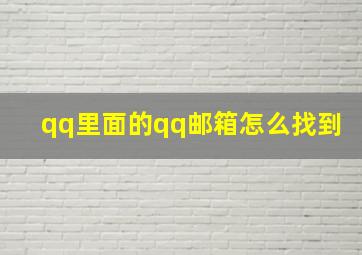 qq里面的qq邮箱怎么找到