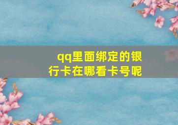 qq里面绑定的银行卡在哪看卡号呢