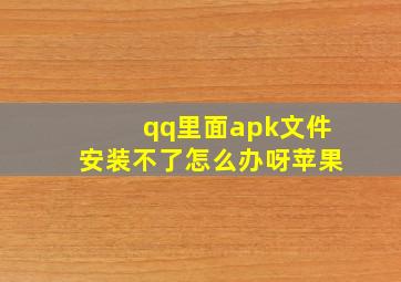 qq里面apk文件安装不了怎么办呀苹果