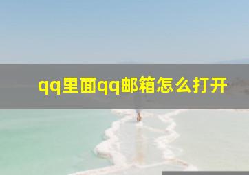 qq里面qq邮箱怎么打开