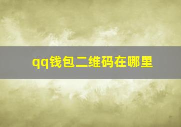 qq钱包二维码在哪里