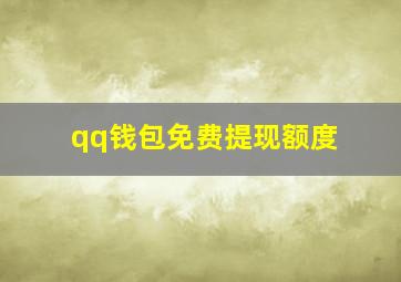 qq钱包免费提现额度