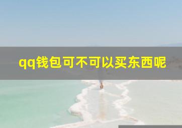 qq钱包可不可以买东西呢