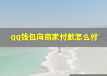 qq钱包向商家付款怎么付