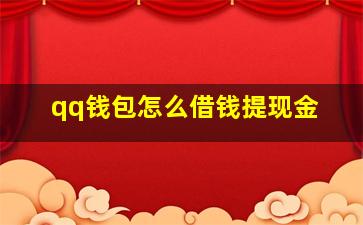 qq钱包怎么借钱提现金