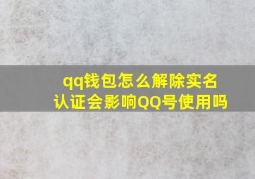 qq钱包怎么解除实名认证会影响QQ号使用吗