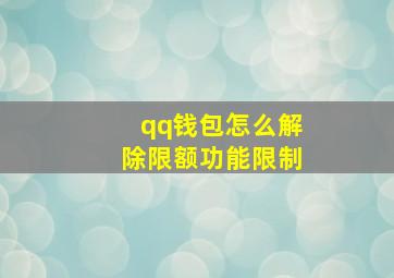 qq钱包怎么解除限额功能限制