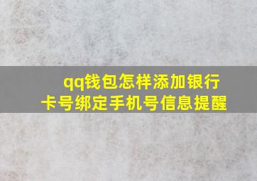 qq钱包怎样添加银行卡号绑定手机号信息提醒