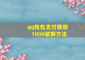 qq钱包支付限额1000破解方法