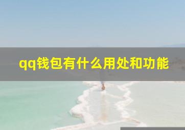 qq钱包有什么用处和功能