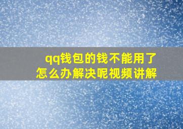 qq钱包的钱不能用了怎么办解决呢视频讲解