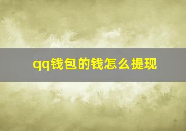 qq钱包的钱怎么提现