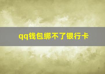 qq钱包绑不了银行卡